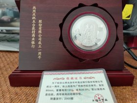五台山农村商业银行股份有限公司成立一周年纪念币 150克五台山纪念银币 Ag999 150克 上海造币厂