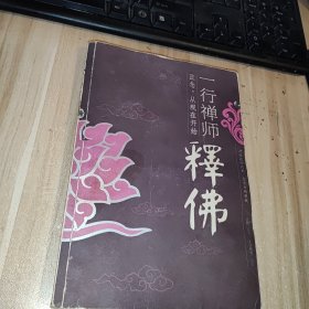 一行禅师释佛