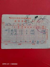 1974年5月10日，电筒电灯泡，郑州市百货公司向阳路商店（生日票据，五金机电类，65-4）