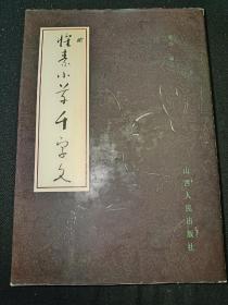 怀素小草千字文   一版一印