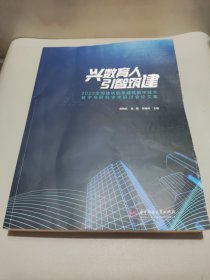 兴数育人引智筑建：2023全国建筑院系建筑数字技术教学与研究学术研讨会论文集