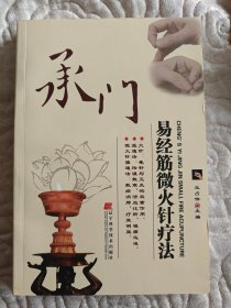 承门易经筋微火针疗法