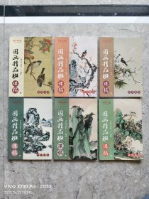 国画精品班课稿 （全6册）