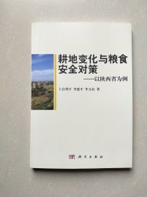 耕地变化与粮食安全对策：以陕西省为例