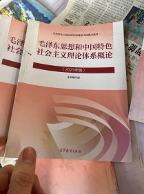 毛泽东思想和中国特色社会主义理论体系概论（2023年版）