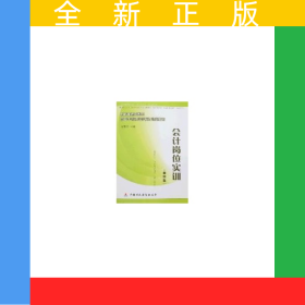 会计岗位实训(第4版)