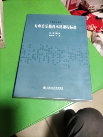 专业音乐教育本科课程标准