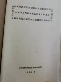 老种子 传统农业原始资料收藏（34）江苏部分（14）综合（五）60-37：江苏盐城专区农科所，盐城县大纵湖公社马沈大队、北蒋公社江窑大队、步凤公社元坎大队，东台县时埝公社时埝大队，射阳县公德公社庆北大队，阜宁县新沟公社北湾大队豆麦混种，滨海县南河公社头甲大队，大丰县刘庄公社民主大队，民生农场，徐州专区农科所《什粮实验研究总结》《杂粮实验研究工作总结》等