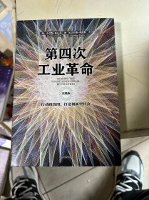 第四次工业革命（实践版）·行动路线图：打造创新型社会