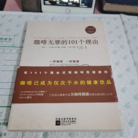 咖啡无罪的101个理由