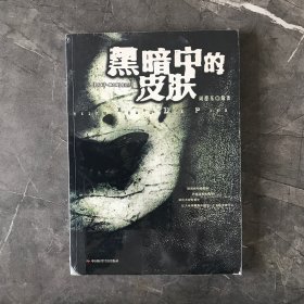 黑暗中的皮肤