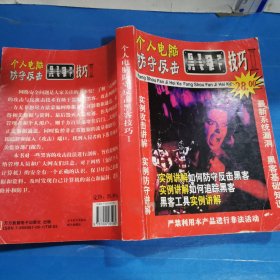 個(gè)人電腦防守反擊黑客技巧1