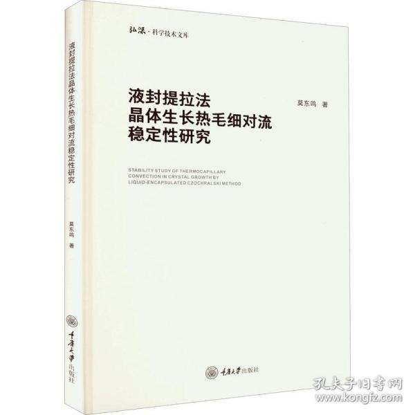 液封提拉法晶体生长热毛细对流稳定性研究莫东鸣重庆大学出版社