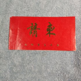 山西省总工会 请柬 (1985年)