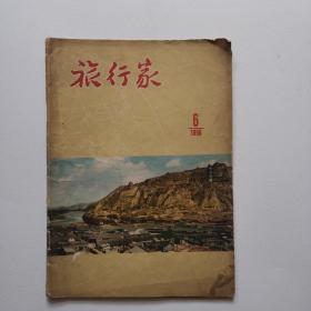 旅行家 （1956年 第6期）