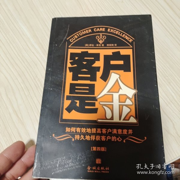 客户是金:如何有效地提高客户满意度并持久地俘获客户的心