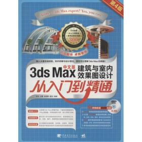 3ds max建筑与室内效果图设计从入门到精通  图形图像 张玲  新华正版