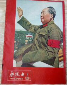 无线电1966年第九期