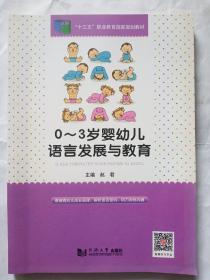 0~3岁婴幼儿语言发展与教育