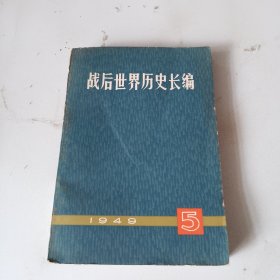 战后世界历史长编 1949 5