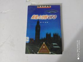 英伦上空的UFO——飞碟探索丛书