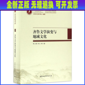 当代齐鲁文库·山东社会科学院文库：齐鲁文学演变与地域文化