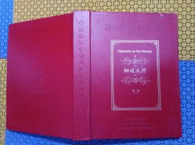 非药物综合创新医学系列丛书: 细说火疗第一册 (精装) 彩图