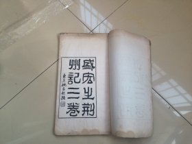 湖北地方文献，古代兵家必争之地，清光绪精写刻本《荆州记》3卷一厚册全，荆州记的作者是南朝宋的盛弘之。此书由清末名刻工曹胡、徐巷东、郑子兰操刀完成，版刻水平甚高，版面疏朗洁净，字口极为爽利，初印。开本硕大，品相完好，名家珍藏之物。