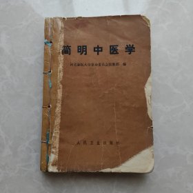 简明中医学