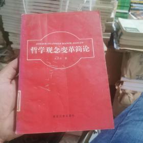 哲學(xué)觀念變革簡論