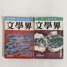 日本原版 文学界 文藝春秋編集 昭和四十六年一月新年特别号 創作特集·新運載 宇野千代 清岡卓行，二月号 特集·三島由紀夫（2本合售）