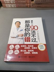 胡大一：90活不过，那是你的错