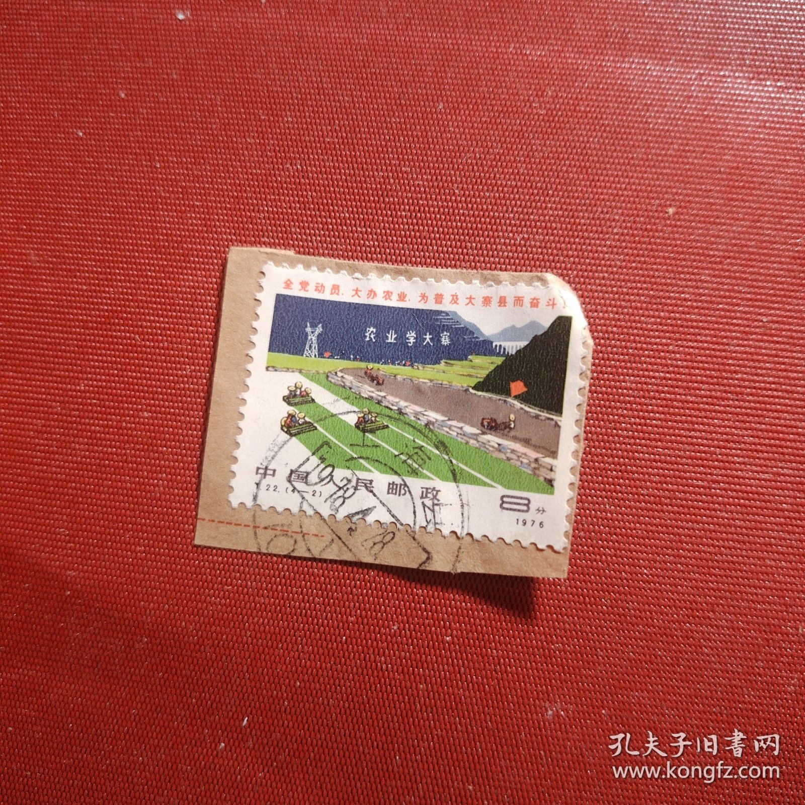 邮票一枚 中国人民邮政 8分 1976年 全党动员 大办农业 为普及大寨县而奋斗 农业学大赛 盖销邮票 T.22.(4-2)