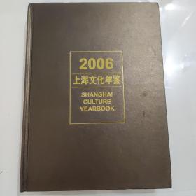 2006上海文化年鉴