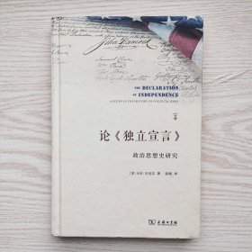 论《独立宣言》:政治思想史研究
