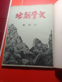 中国现代文学史资料丛书.乙种 《文学新地》创刊号