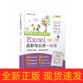 Excel函数与公式一本通