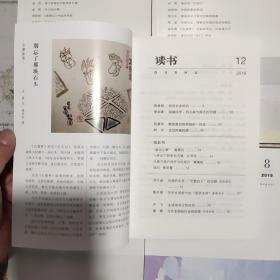 《读书》杂志2019年（1－12期）