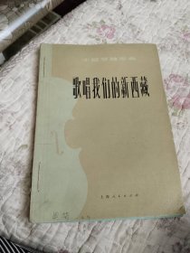 歌唱我们的新西藏
