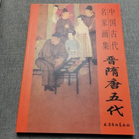 故宫博物院藏品大系·绘画编1：晋隋唐五代