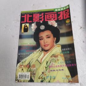 北影画报试刊 第三期