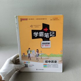 绿卡图书 2019学霸笔记漫画图解：初中历史（通用版 全彩版）