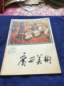 广西美术 1982年5