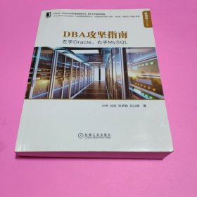 DBA攻坚指南：左手Oracle，右手MySQL