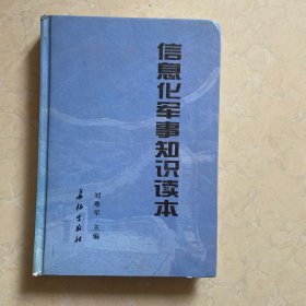 信息化軍事知識讀本