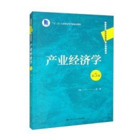 产业经济学（第5版）（）