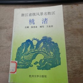 中小学德育丛书《浙江省级风景区-------------桃渚》