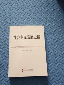 中共中央党校教材：社会主义发展史纲