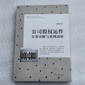 公司股权运作实务详解与案例剖析