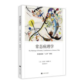 弗洛姆作品系列-常态病理学